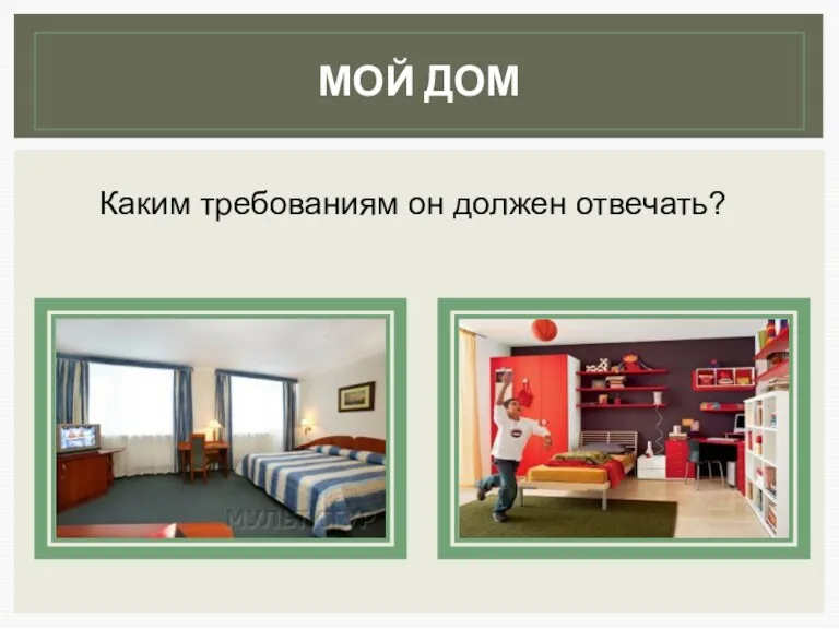 МОЙ ДОМ Каким требованиям он должен отвечать?