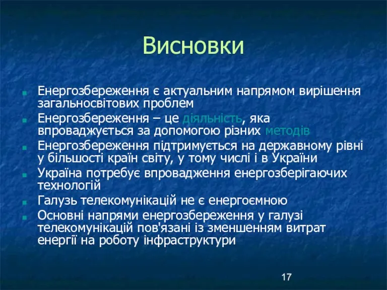 Висновки Енергозбереження є актуальним напрямом вирішення загальносвітових проблем Енергозбереження –