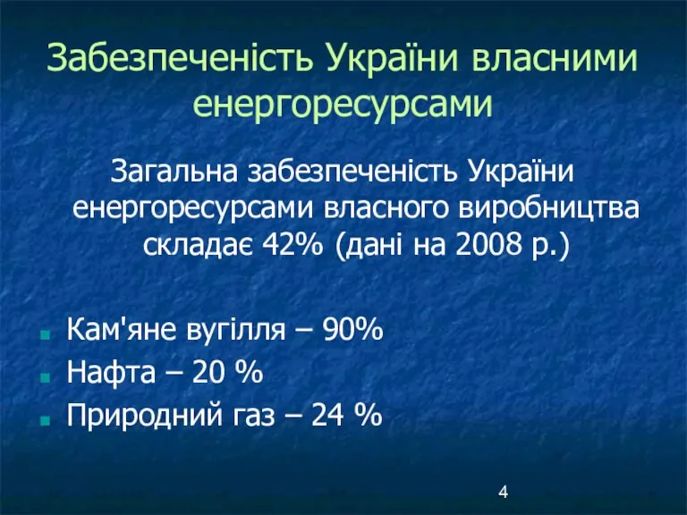 Забезпеченість України власними енергоресурсами Загальна забезпеченість України енергоресурсами власного виробництва