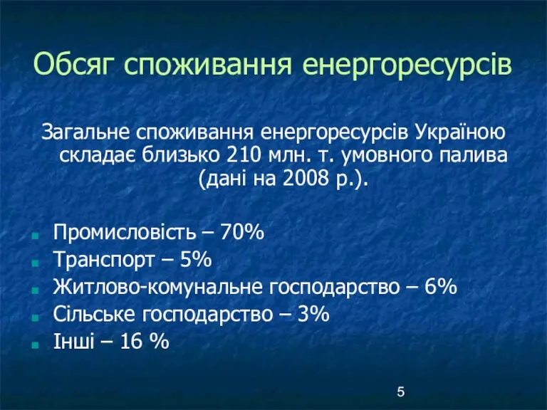 Обсяг споживання енергоресурсів Загальне споживання енергоресурсів Україною складає близько 210