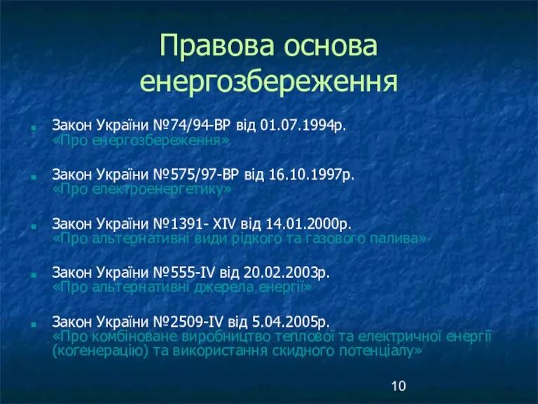 Правова основа енергозбереження Закон України №74/94-ВР від 01.07.1994р. «Про енергозбереження»