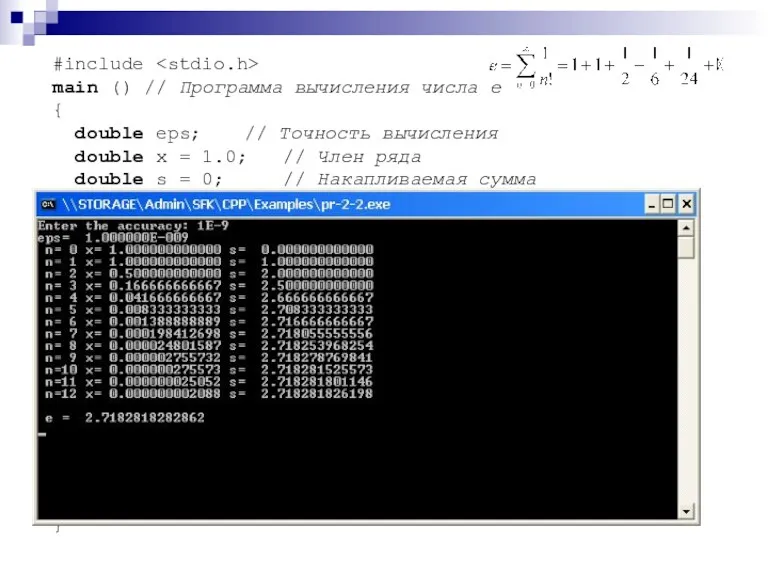 #include main () // Программа вычисления числа e { double