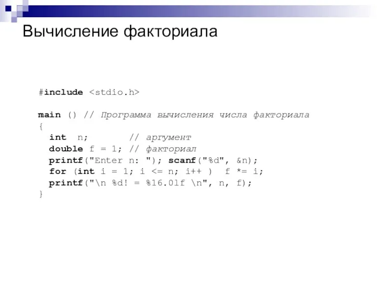 Вычисление факториала #include main () // Программа вычисления числа факториала