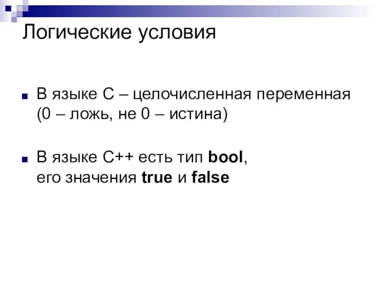 Логические условия В языке C – целочисленная переменная (0 –