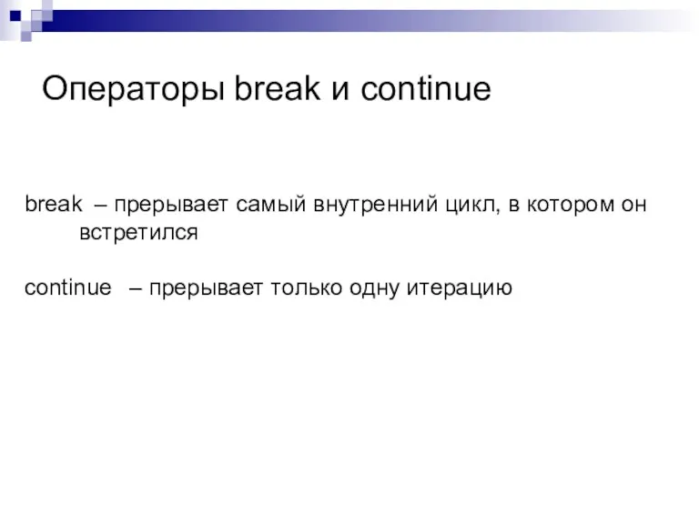 Операторы break и continue break – прерывает самый внутренний цикл,