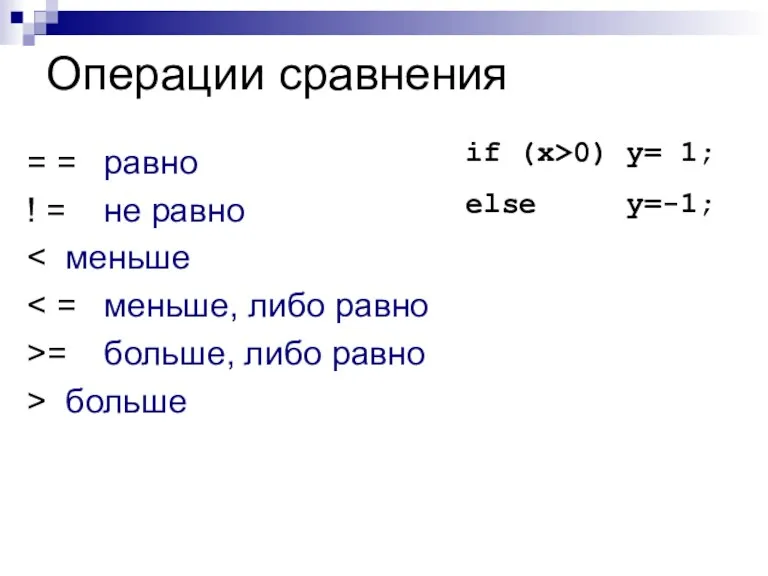 Операции сравнения = = равно ! = не равно >=