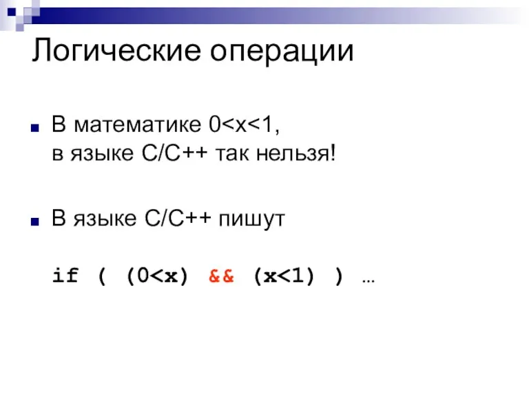 Логические операции В математике 0 В языке С/С++ пишут if ( (0