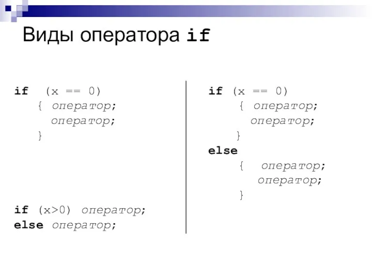 Виды оператора if