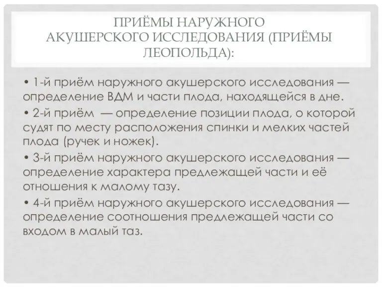 ПРИЁМЫ НАРУЖНОГО АКУШЕРСКОГО ИССЛЕДОВАНИЯ (ПРИЁМЫ ЛЕОПОЛЬДА): • 1-й приём наружного