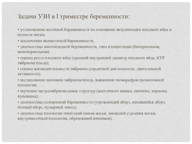 Задачи УЗИ в I триместре беременности: • установление маточной беременности