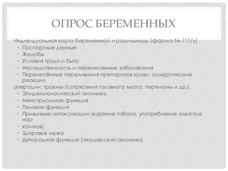 ОПРОС БЕРЕМЕННЫХ Индивидуальная карта беременной и родильницы (форма № 111/у) Паспортные данные Жалобы