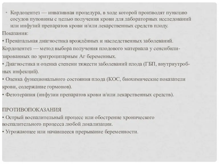 Кордоцентез — инвазивная процедура, в ходе которой производят пункцию сосудов