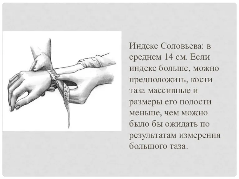 Индекс Соловьева: в среднем 14 см. Если индекс больше, можно предположить, кости таза