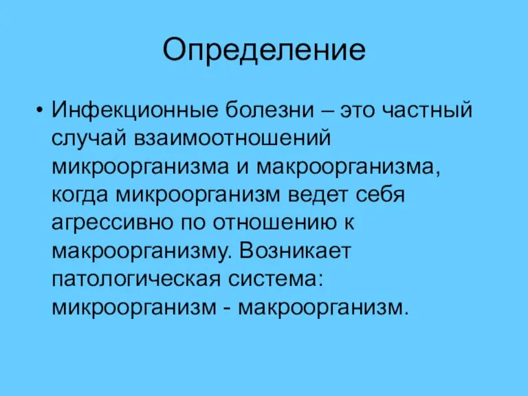 Определение Инфекционные болезни – это частный случай взаимоотношений микроорганизма и макроорганизма, когда микроорганизм