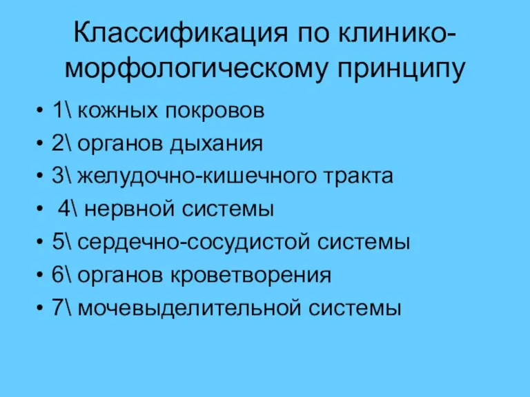 Классификация по клинико-морфологическому принципу 1\ кожных покровов 2\ органов дыхания 3\ желудочно-кишечного тракта