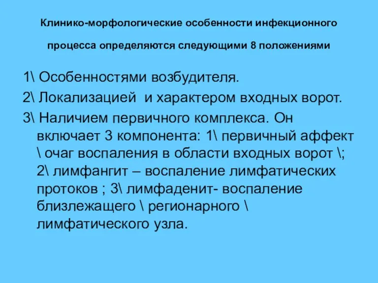 Клинико-морфологические особенности инфекционного процесса определяются следующими 8 положениями 1\ Особенностями