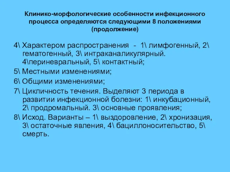 Клинико-морфологические особенности инфекционного процесса определяются следующими 8 положениями (продолжение) 4\ Характером распространения -