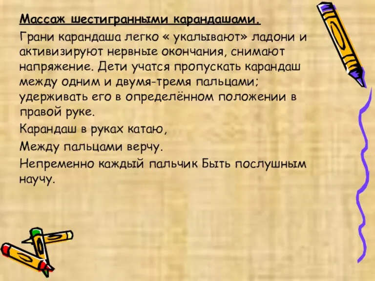 Массаж шестигранными карандашами. Грани карандаша легко « укалывают» ладони и