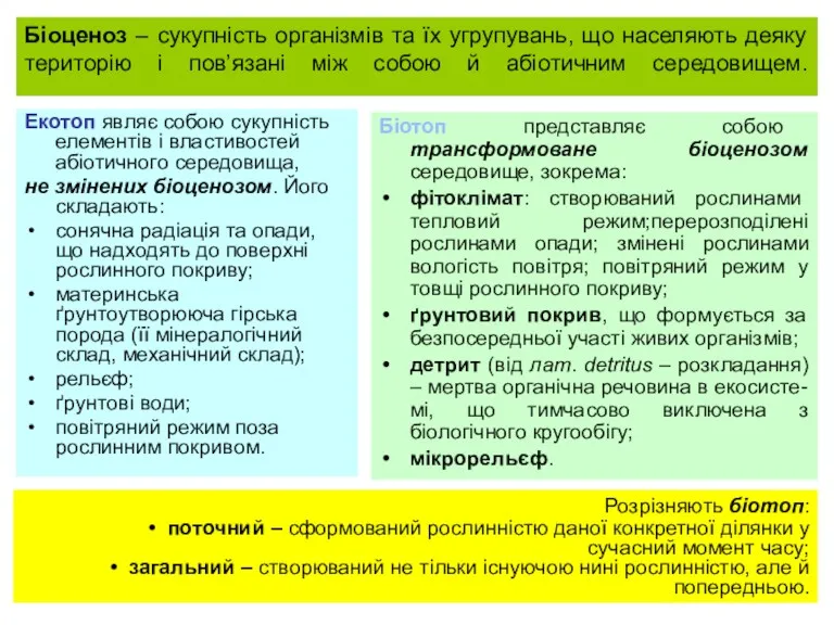 Біоценоз – сукупність організмів та їх угрупувань, що населяють деяку