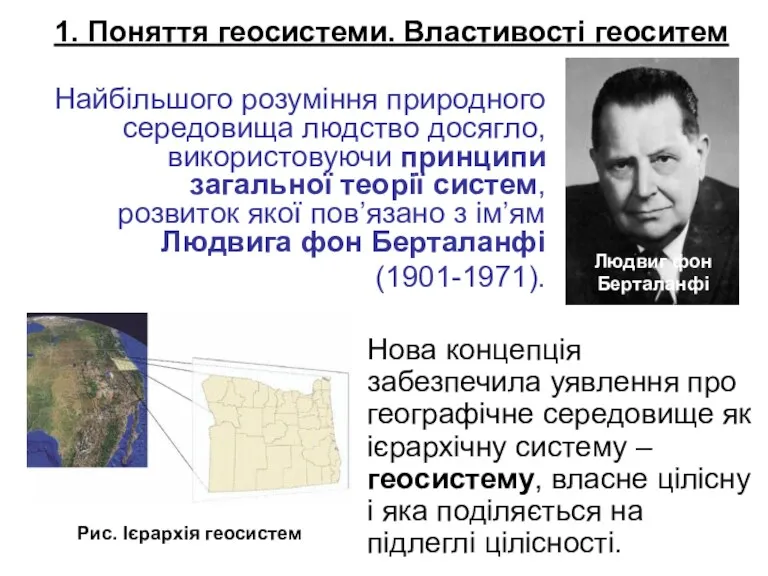 1. Поняття геосистеми. Властивості геоситем Найбільшого розуміння природного середовища людство