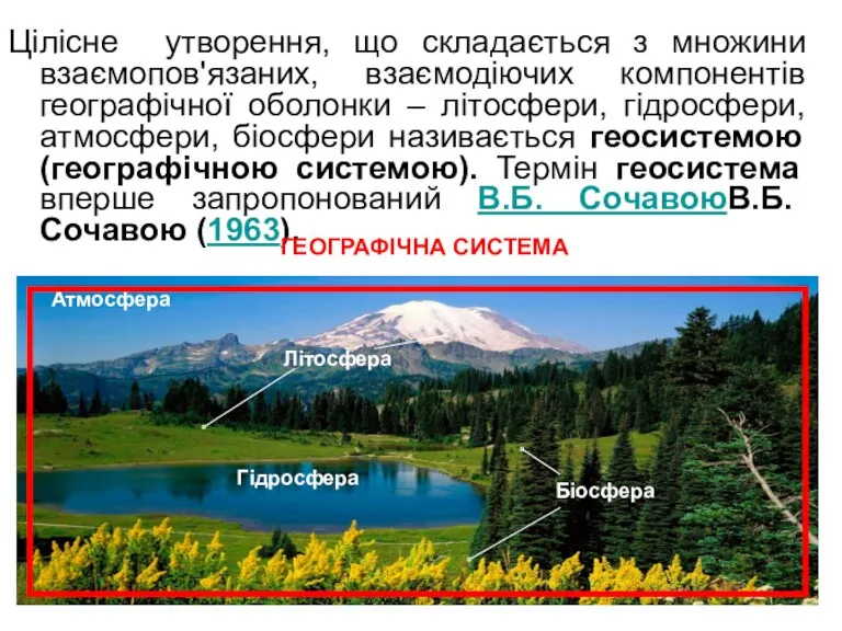 Цілісне утворення, що складається з множини взаємопов'язаних, взаємодіючих компонентів географічної