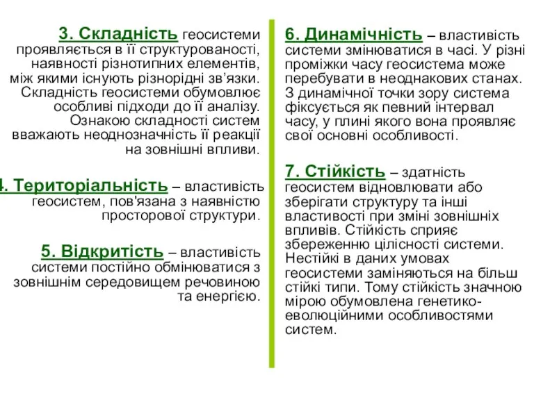 3. Складність геосистеми проявляється в її структурованості, наявності різнотипних елементів,