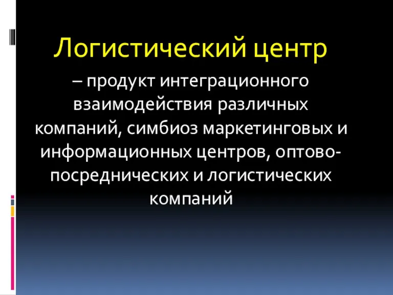 Логистический центр – продукт интеграционного взаимодействия различных компаний, симбиоз маркетинговых