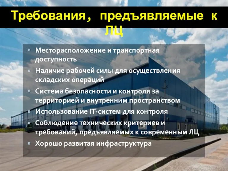 Требования, предъявляемые к ЛЦ Месторасположение и транспортная доступность Наличие рабочей