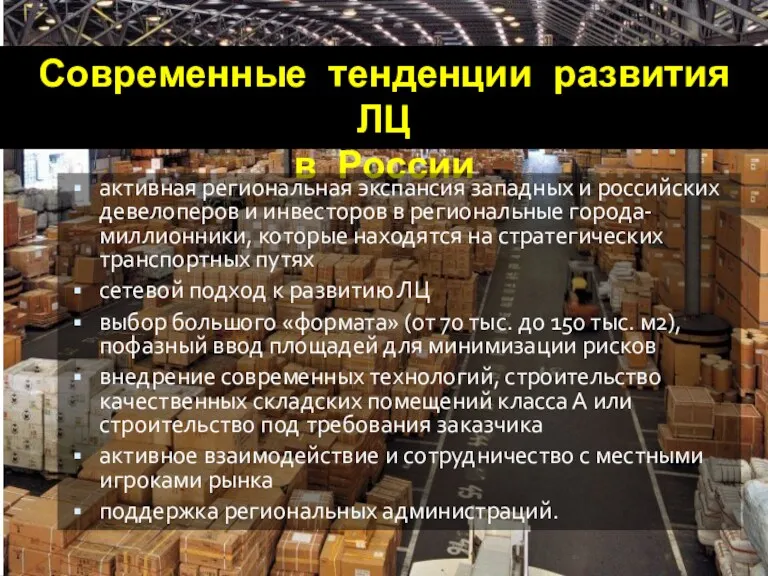 Современные тенденции развития ЛЦ в России активная региональная экспансия западных