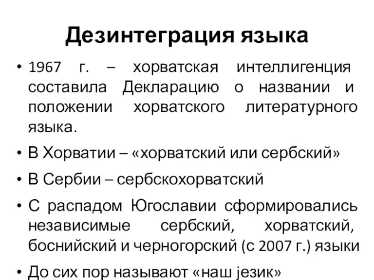 Дезинтеграция языка 1967 г. – хорватская интеллигенция составила Декларацию о