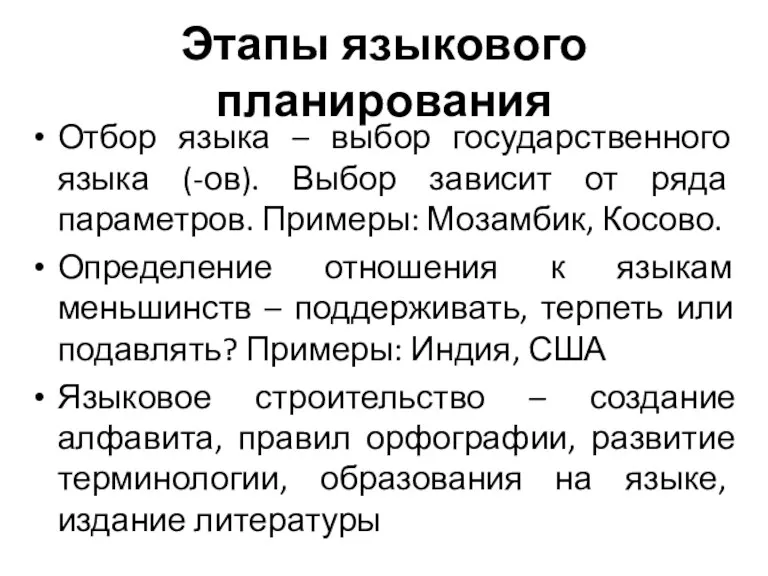 Этапы языкового планирования Отбор языка – выбор государственного языка (-ов).