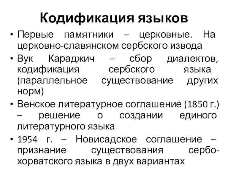 Кодификация языков Первые памятники – церковные. На церковно-славянском сербского извода