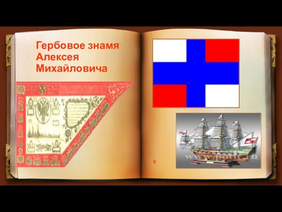 Гербовое знамя Алексея Михайловича II
