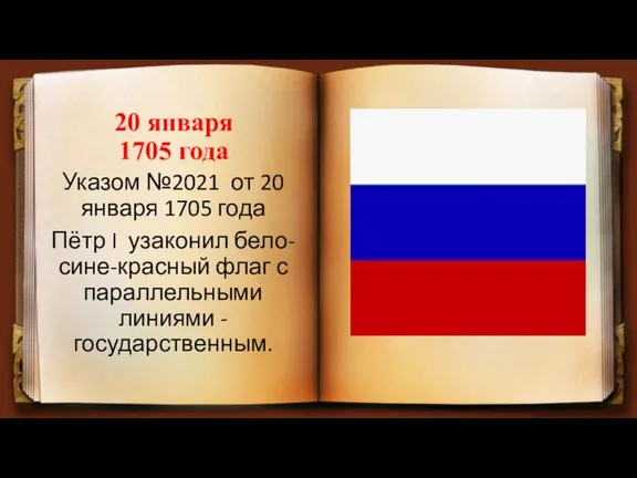 20 января 1705 года Указом №2021 от 20 января 1705