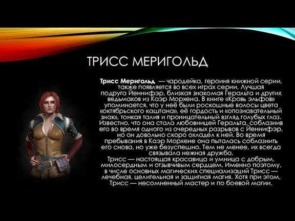ТРИСС МЕРИГОЛЬД Трисс Меригольд — чародейка, героиня книжной серии, также