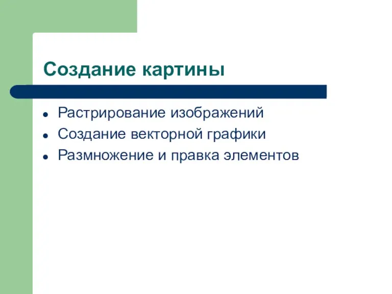 Создание картины Растрирование изображений Создание векторной графики Размножение и правка элементов