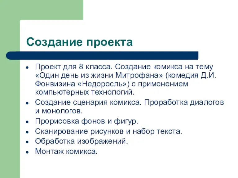 Создание проекта Проект для 8 класса. Создание комикса на тему