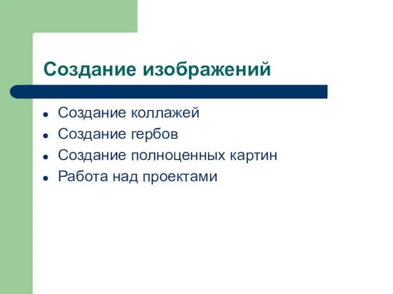 Создание изображений Создание коллажей Создание гербов Создание полноценных картин Работа над проектами