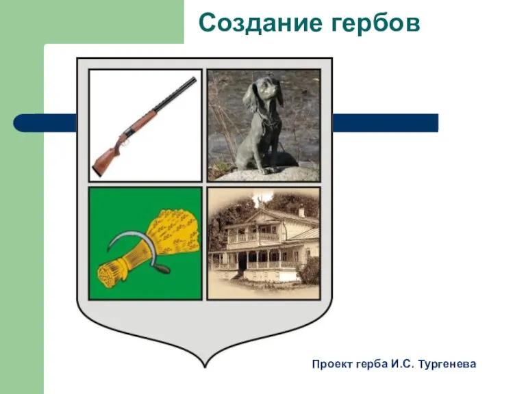 Создание гербов Проект герба И.С. Тургенева