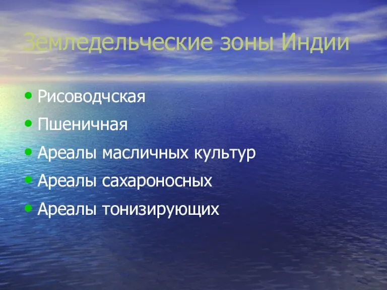 Земледельческие зоны Индии Рисоводчская Пшеничная Ареалы масличных культур Ареалы сахароносных Ареалы тонизирующих