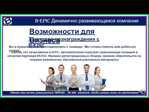 B-EPIC Динамично развивающаяся компания Сделай свои мечты реальностью СЕЙЧАС ...