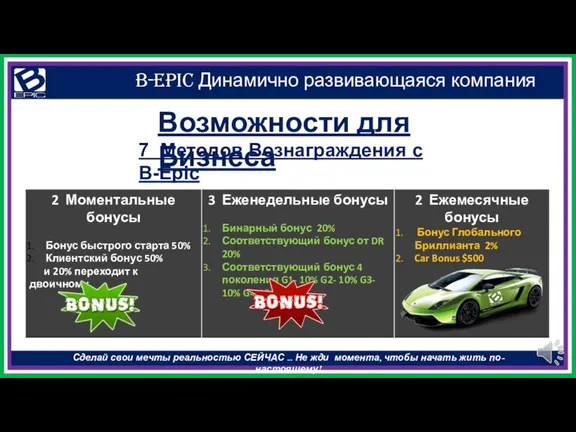 B-EPIC Динамично развивающаяся компания Сделай свои мечты реальностью СЕЙЧАС ...