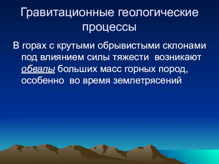 Гравитационные геологические процессы В горах с крутыми обрывистыми склонами под