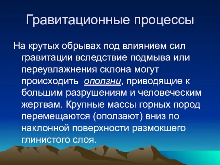 Гравитационные процессы На крутых обрывах под влиянием сил гравитации вследствие