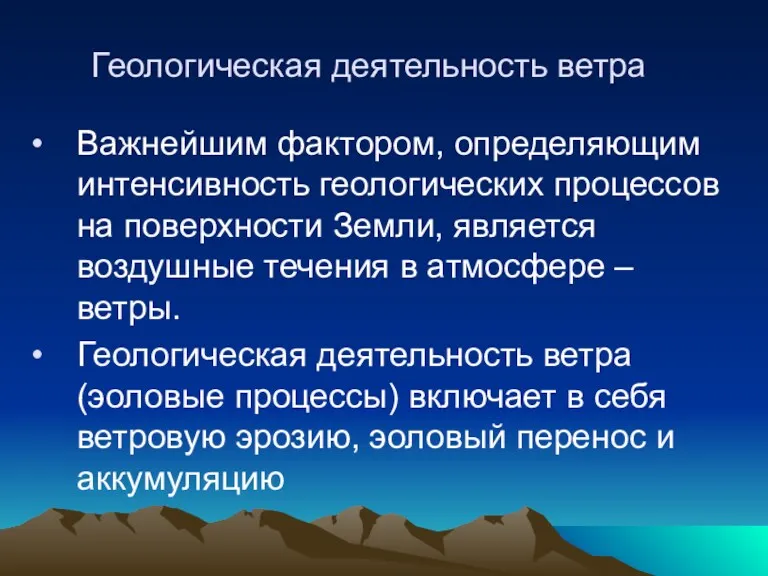 Геологическая деятельность ветра Важнейшим фактором, определяющим интенсивность геологических процессов на