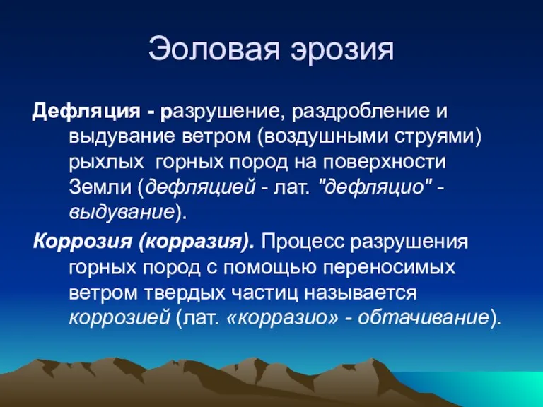 Эоловая эрозия Дефляция - разрушение, раздробление и выдувание ветром (воздушными