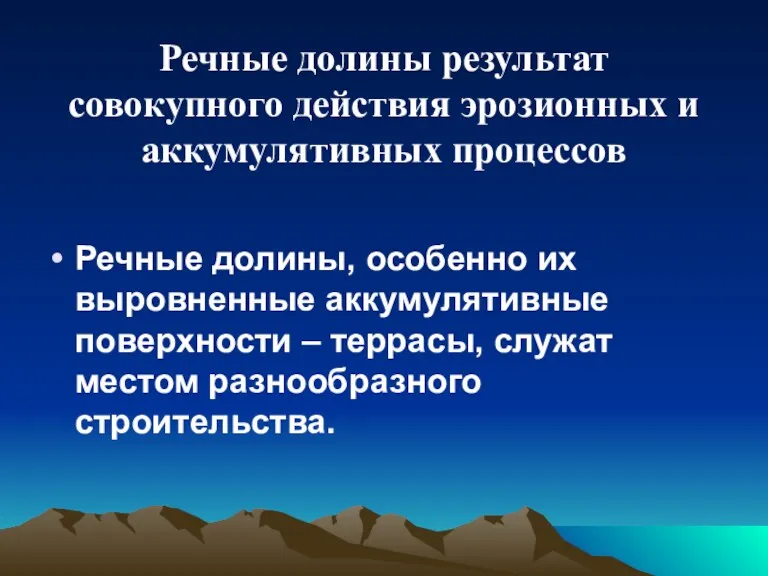 Речные долины результат совокупного действия эрозионных и аккумулятивных процессов Речные