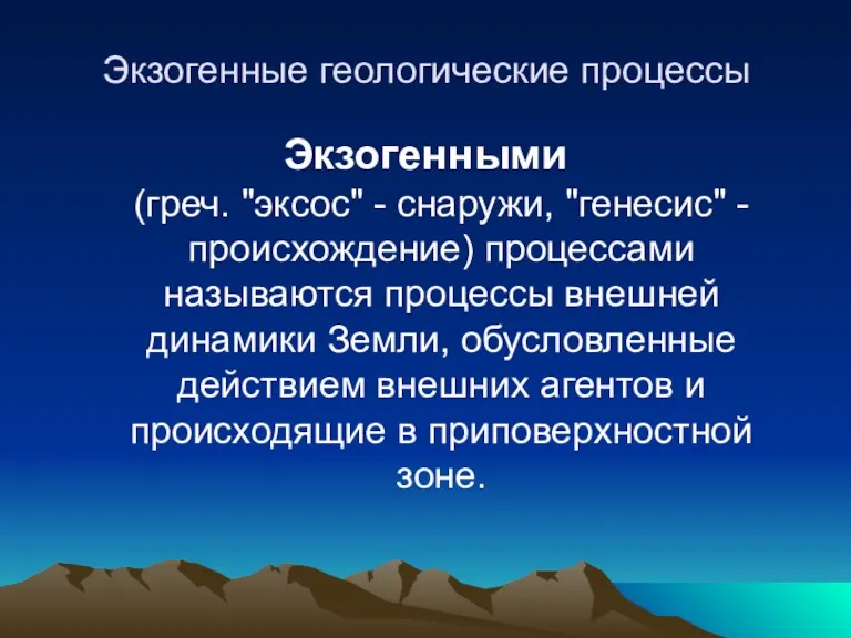 Экзогенные геологические процессы Экзогенными (греч. "эксос" - снаружи, "генесис" -