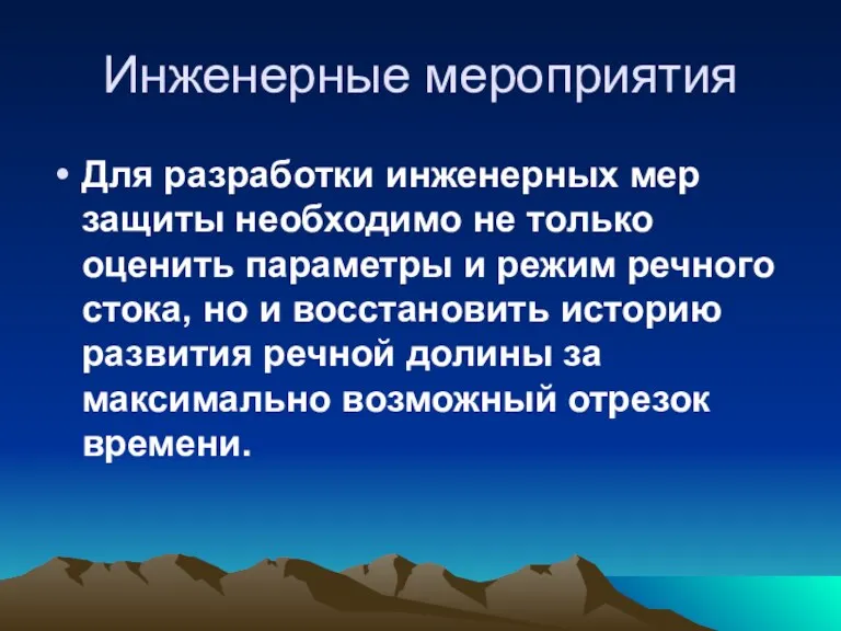 Инженерные мероприятия Для разработки инженерных мер защиты необходимо не только