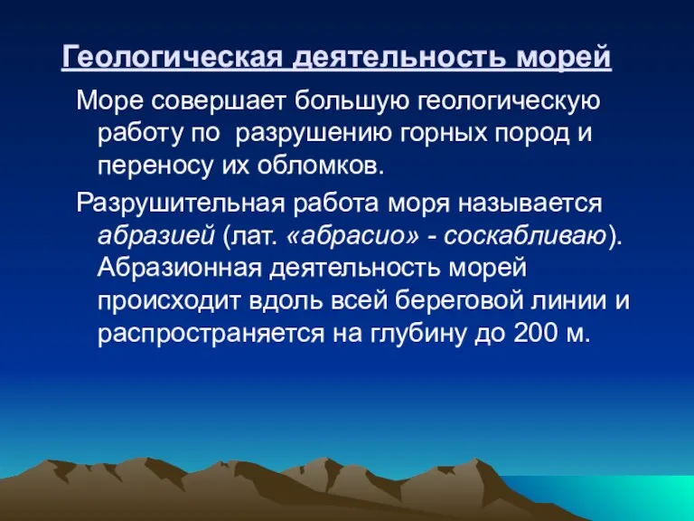 Геологическая деятельность морей Море совершает большую геологическую работу по разрушению